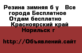 Резина зимняя б/у - Все города Бесплатное » Отдам бесплатно   . Красноярский край,Норильск г.